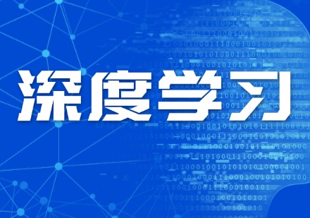 深度学习基础