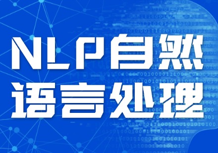 NLP自然语言处理