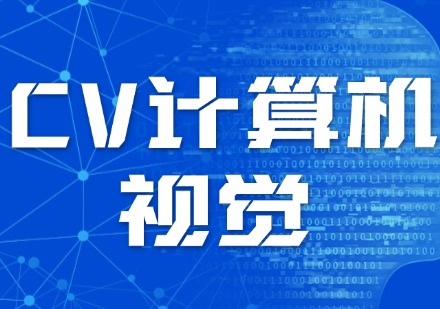 CV计算机视觉