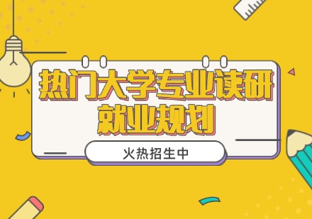 保研录热门大学专业读研就业规划课程
