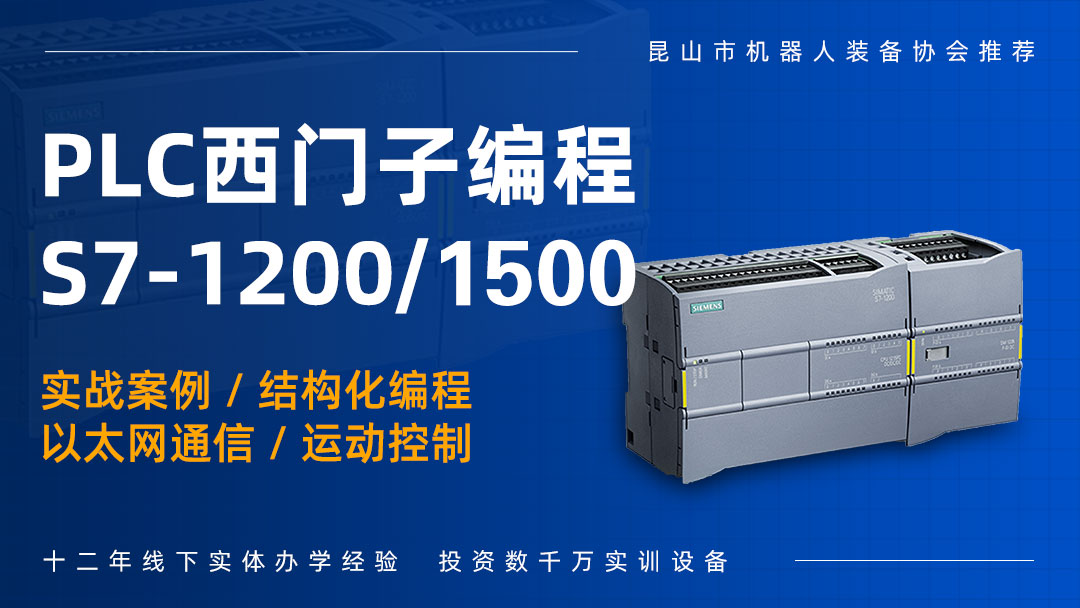 西门子S7-1200/1500培训班