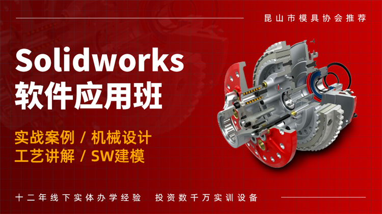 Solidworks应用培训班