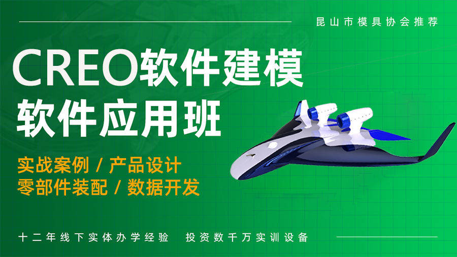 CREO产品设计应用班