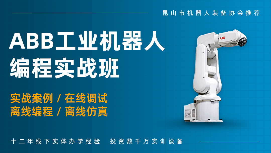 ABB工业机器人实操培训班