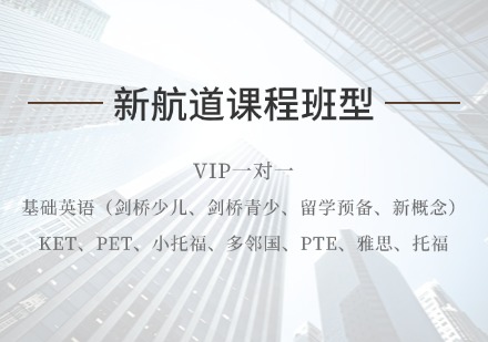 湖州新航道VIP一对一课程