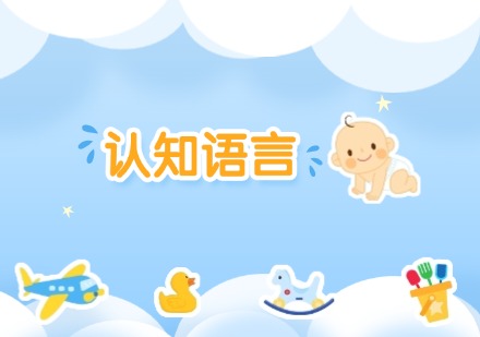 认知语言课程