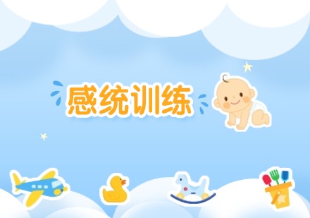 感统训练课程