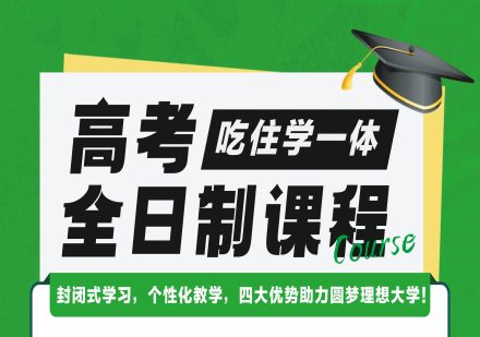 广州2026高考全日制培训课程