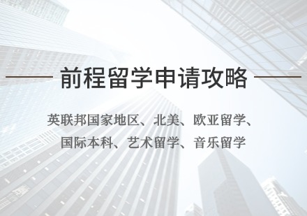 湖州新航道前程留学申请攻略