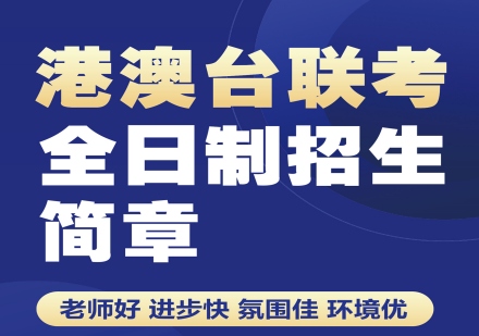 广州港澳台联考全日制辅导课程