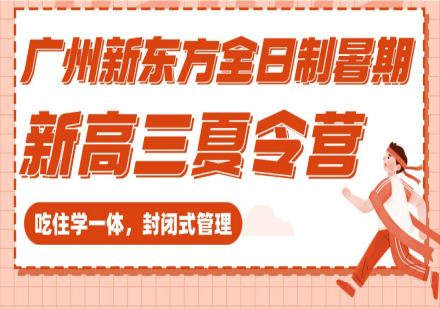 广州新高三暑期夏令营集训