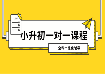 小升初一对一课程