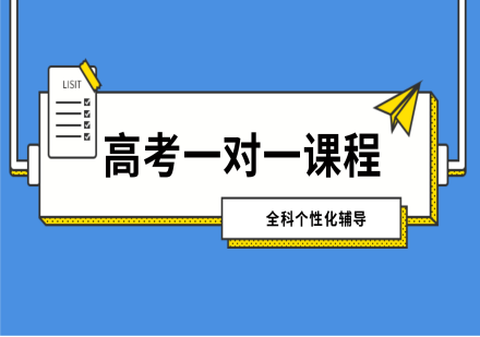 高考全科一对一个性化辅导课程