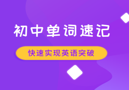 初中单词速记课程