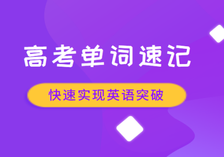 高考考纲单词速记课程