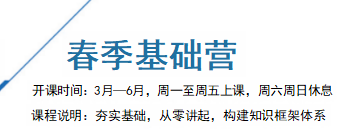 春季基础营