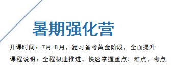 暑期强化营