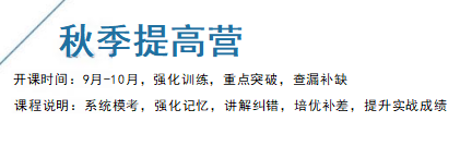 秋季提高营
