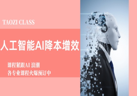 杭州萄子教育人工智能AI降本增效课程