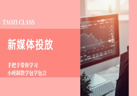 杭州萄子教育新媒体投流投放课程