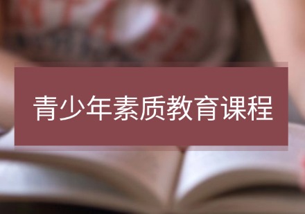 泽邦青少年素质教育课程