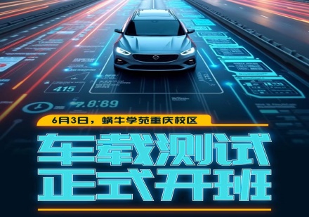 重庆车载测试培训课程