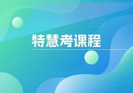 特慧考课程
