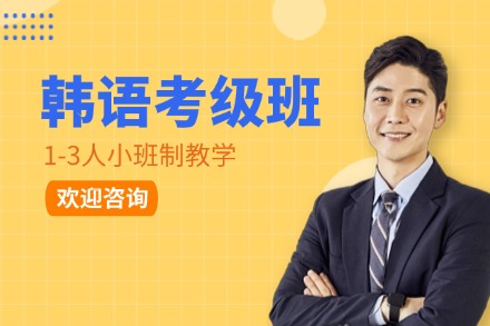 牛学韩语考级班