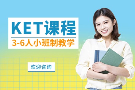 牛学KET青少英语课程