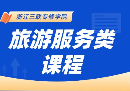 旅游服务类课程