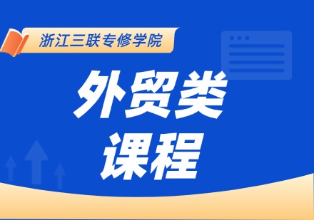 外贸类课程