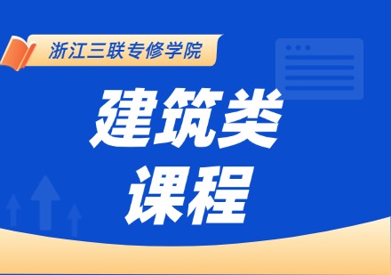 建筑类课程