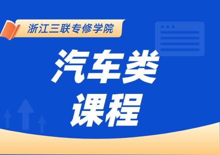 汽车类课程