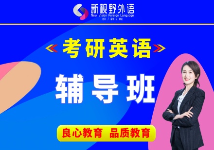 西安考研英语培训课程