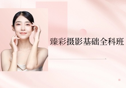 臻彩摄影基础全科班