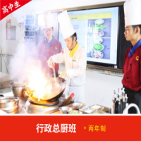 行政总厨班*两年制