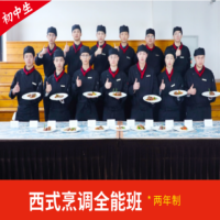 西式烹调全能班*两年制