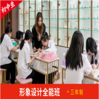形象设计全能班*三年制