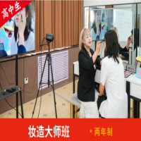 妆造大师班*两年制
