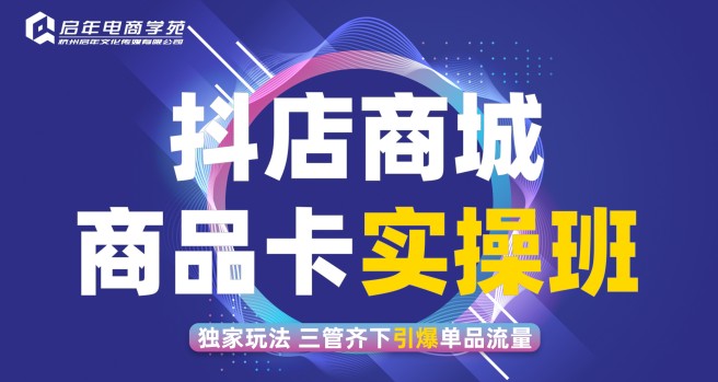 启年抖店商城特训营