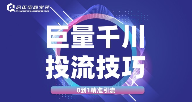 启年巨量千川投流技巧
