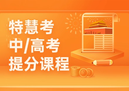 特慧考中/高考提分课程