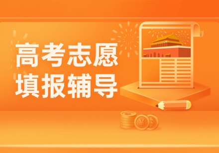 高考志愿填报辅导课程