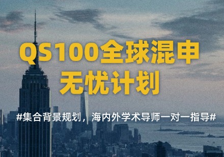 QS100全球混申无忧计划