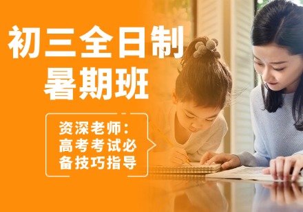 初三全日制暑期班