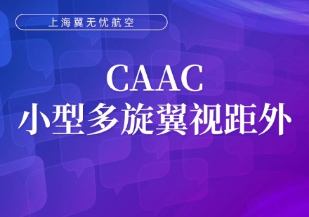 CAAC小型多旋翼视距外课程