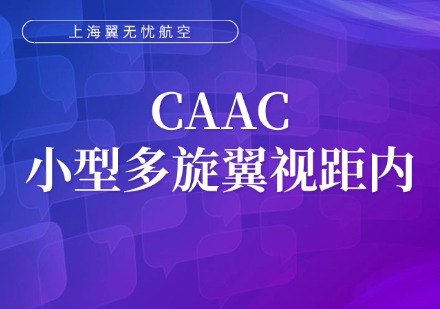 CAAC小型多旋翼视距内课程