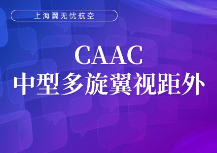 CAAC中型多旋翼视距外课程