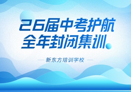 新东方26届中考护航全年封闭集训