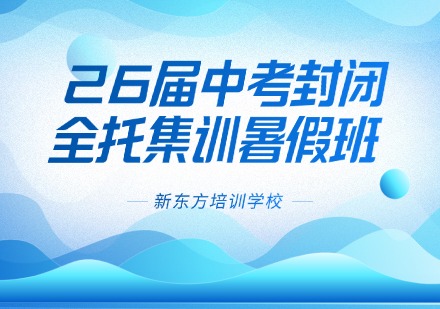 新东方26届中考封闭全托集训暑假班